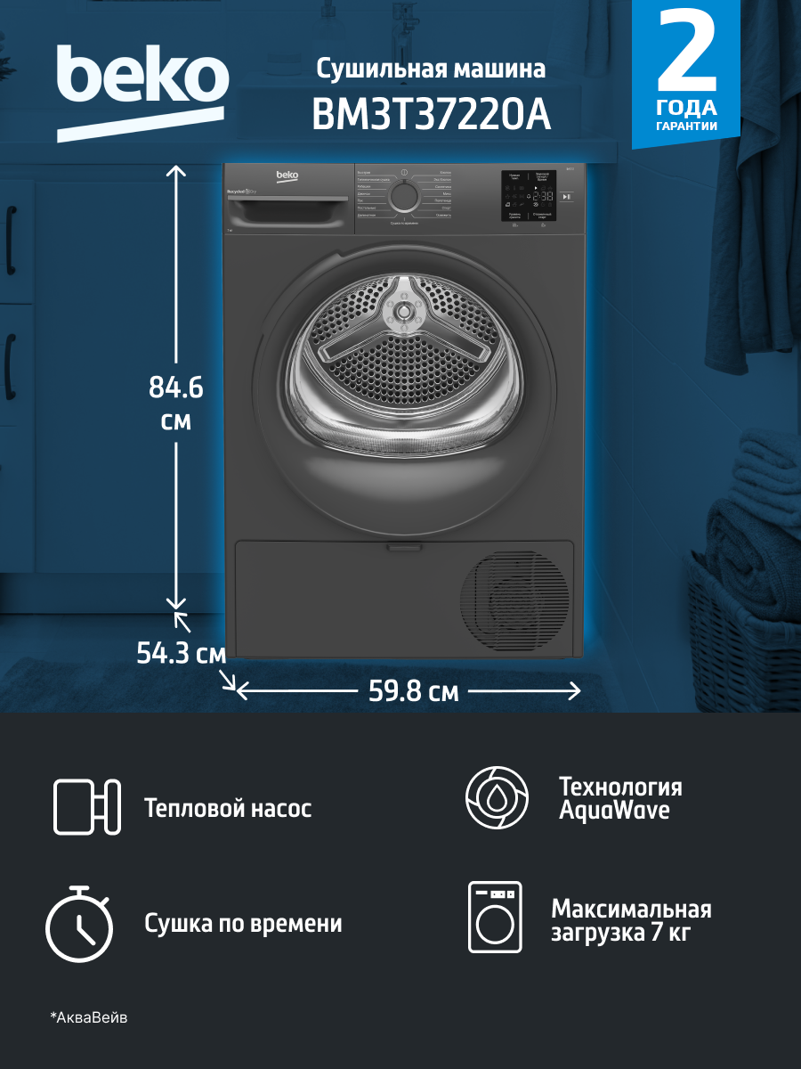 Сушильная машина BEKO BM3T37220A, серый цвет, технология Heat Pump, современная. Хит продаж 2025