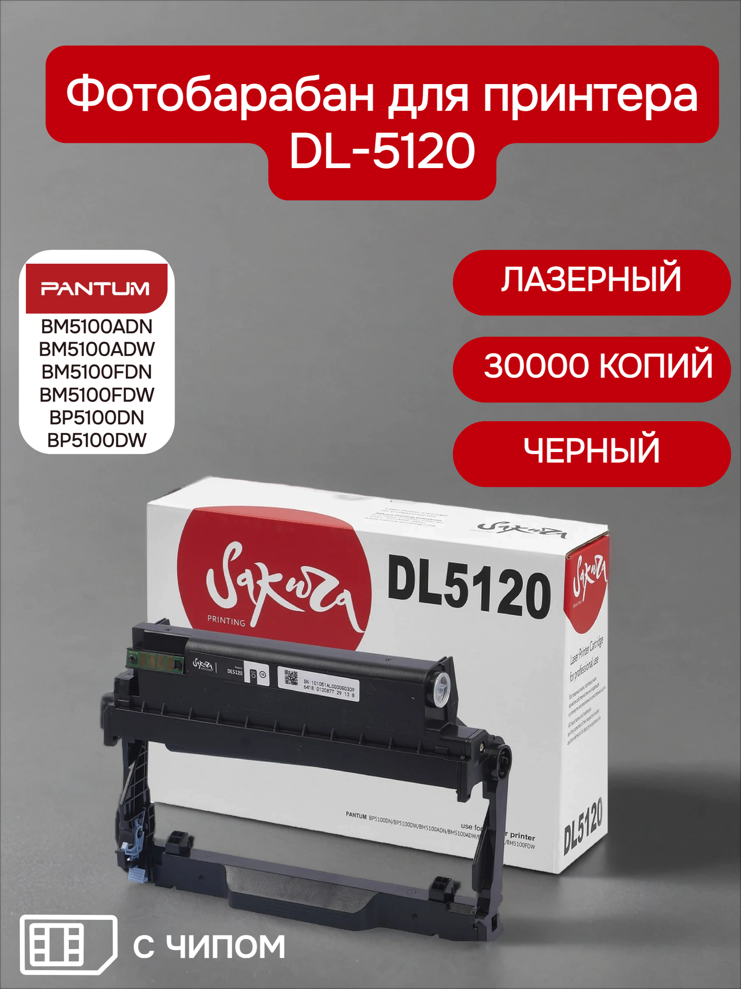 Фотобарабан Sakura DL-5120 для Pantum BM5100ADN/BM5100ADW/BM5100FDN/BM5100FDW/BP5100DN/BP5100DW черный 30000 к.