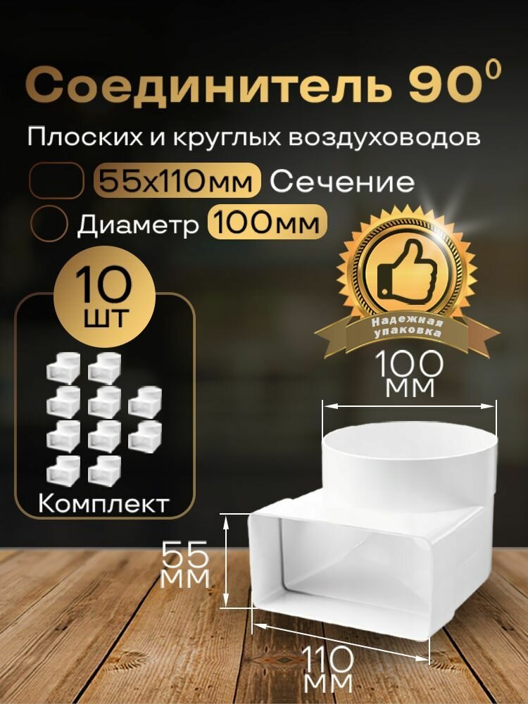 Колено угловое соединительное плоское круглое 55 х 110 мм / d 100 мм 10 шт 521-10 белый воздуховод ПВХ
