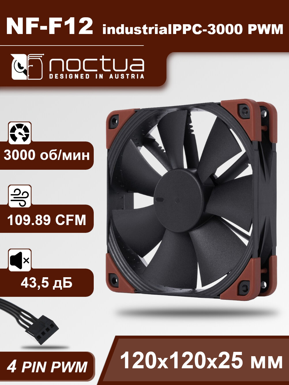 Корпусный вентилятор Noctua NF-F12 industrialPPC-3000 PWM