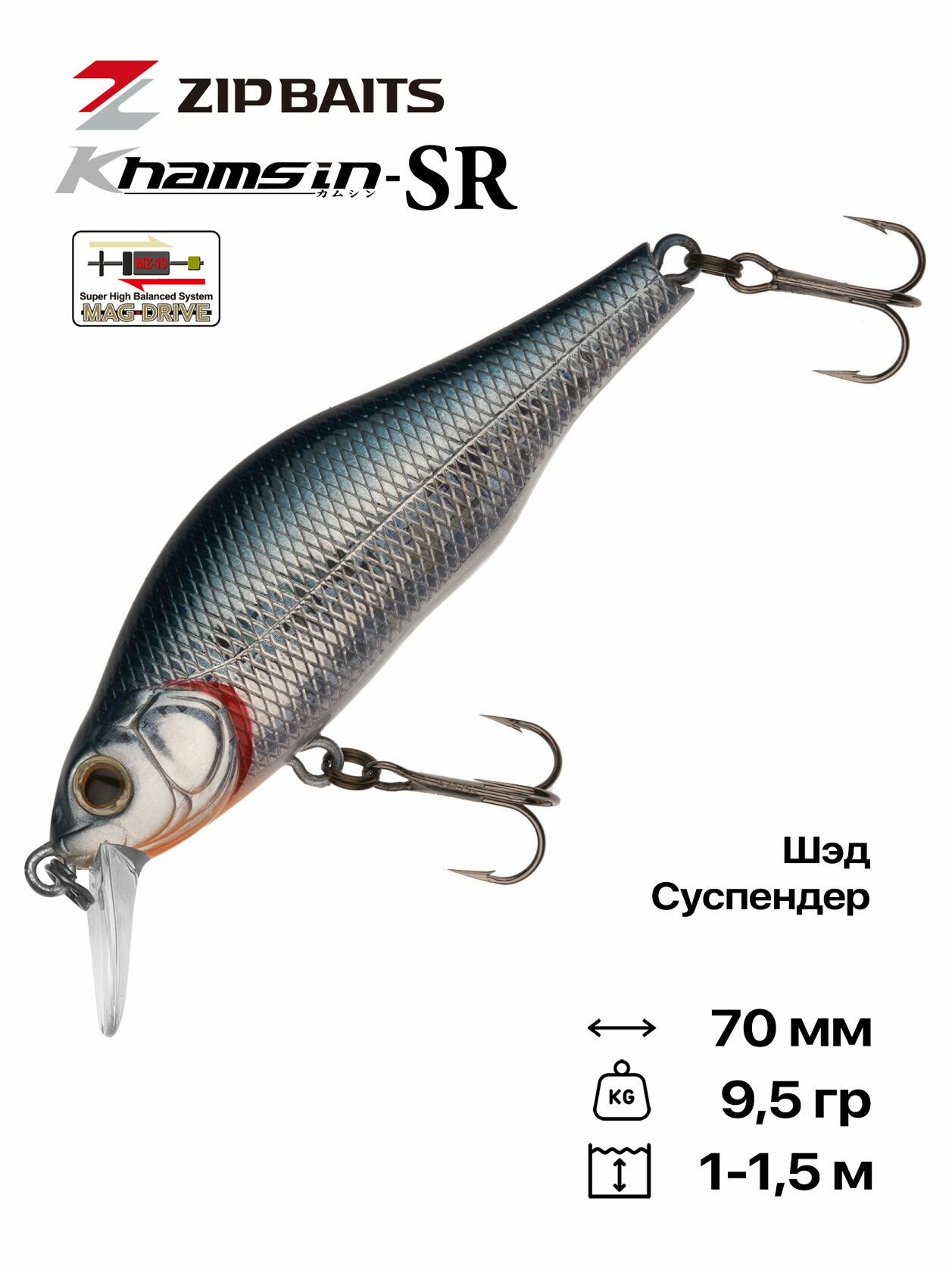 Воблер ZipBaits Khamsin 70 SP-SR, 70 мм, 9,5 гр, 1-1,5 м, #826M