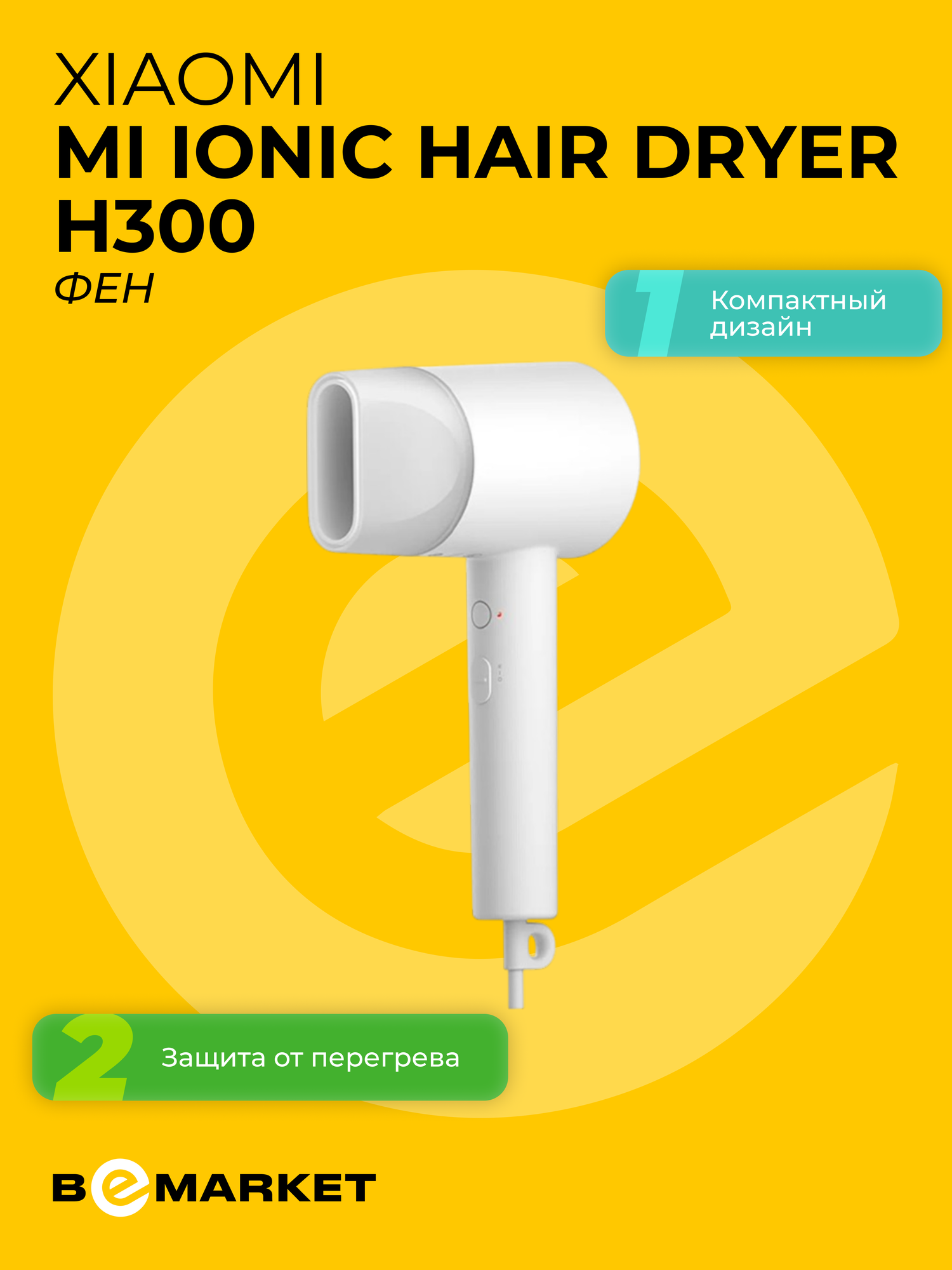 Фен Xiaomi Mi Ionic Hair Dryer H300, мощность 1600Вт, технология ионизации, 2 режима