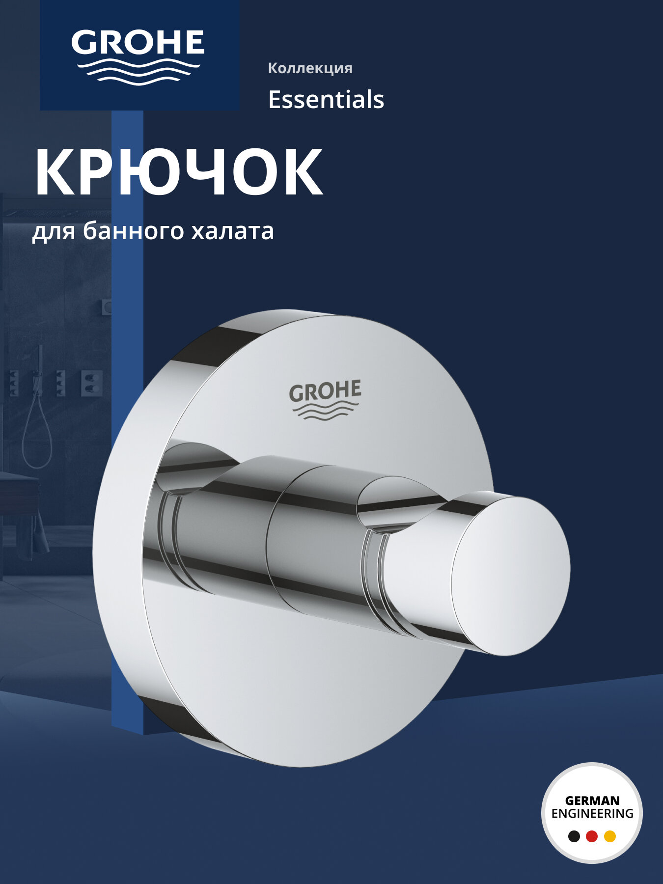 Крючок для банного халата GROHE Essentials, хром 40364001