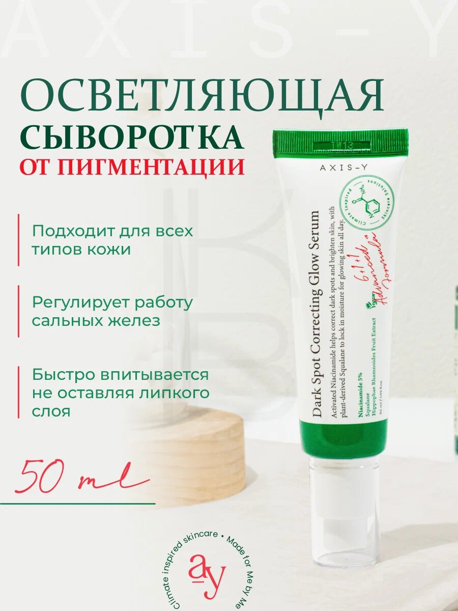 Сыворотка против пигментации и постакне Axis-Y Dark Spot Correcting Glow Serum, 50мл