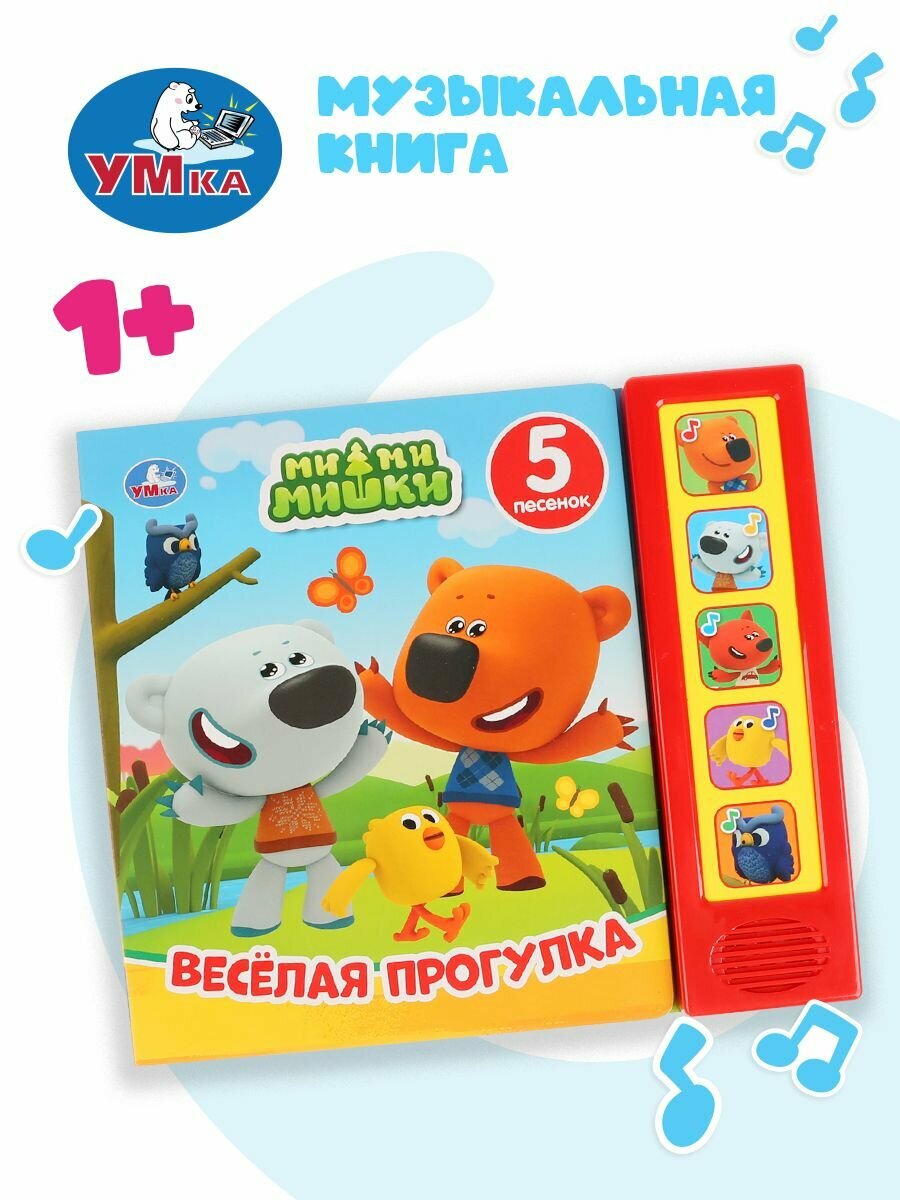 Музыкальная книжка игрушка для малышей Ми-ми-мишки. Весёлая прогулка Умка / детская звуковая развивающая книга игрушка
