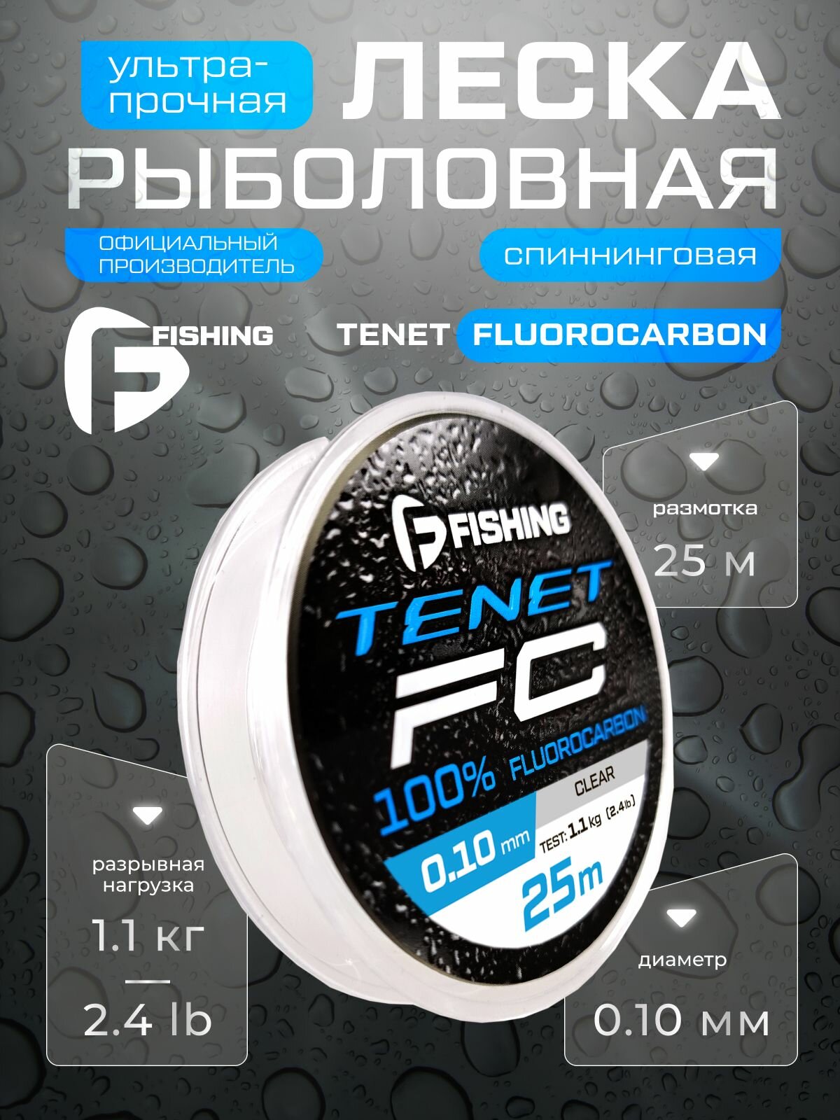 F-FISHING Леска Tenet Fluorocarbon 25м 0,10мм 1,1кг/2,4lb