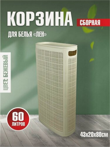 Изображение товара Плетёная корзина для белья сборная узкая "Лён" 60л слоновая кость (430х200х800мм)