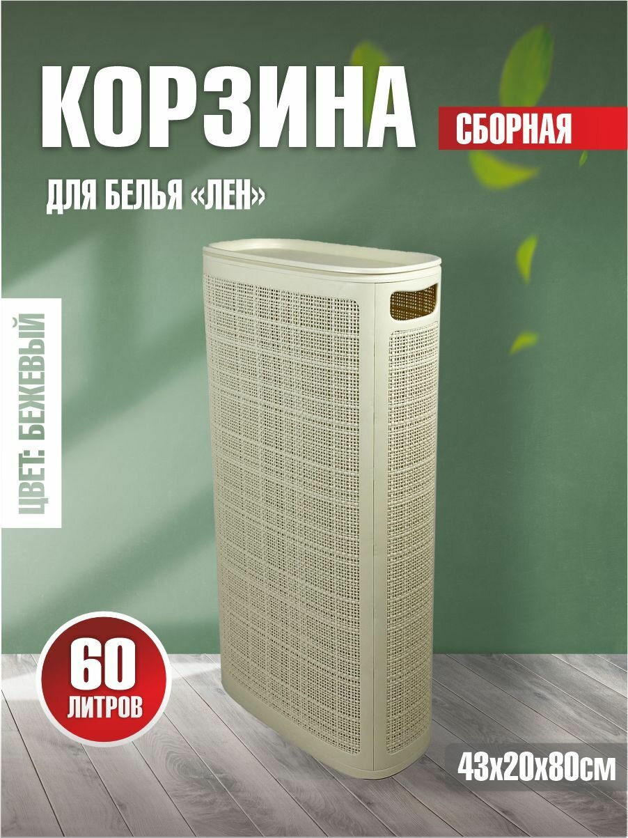Плетёная корзина для белья сборная узкая 