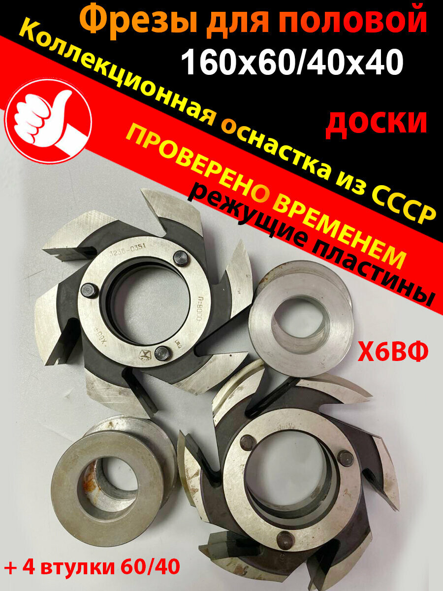 Фрезы для половой доски 160х60/40х40 комплект из 2-х фрез 4-х втулок (Украина)