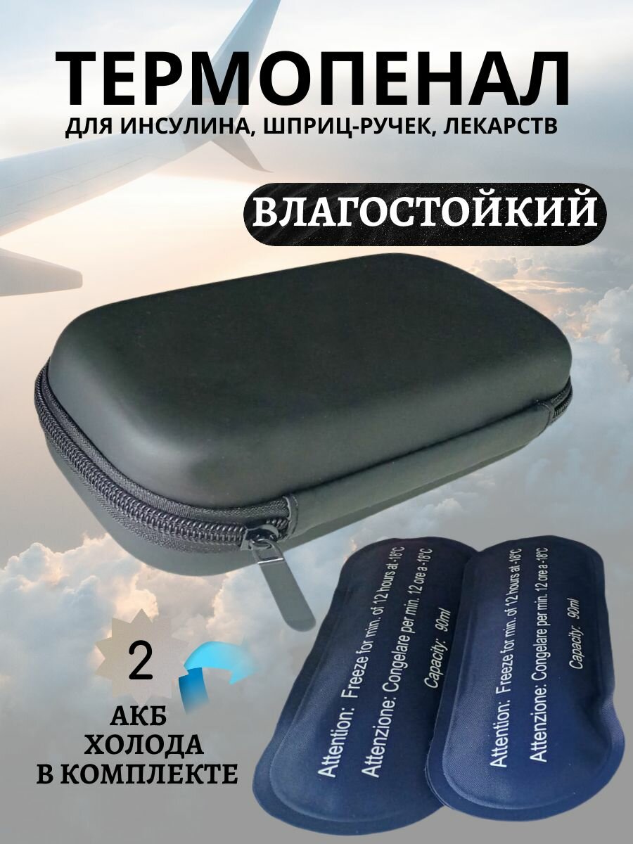 Термопенал медицинский для инсулина, лекарств
