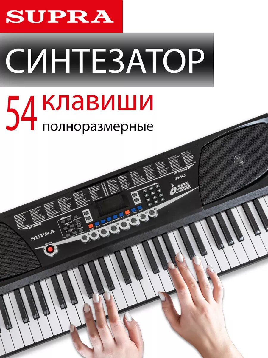 Синтезатор электронный SUPRA SKB-545 цифровой 54 клавиши вход для микрофона запись и воспроизведение
