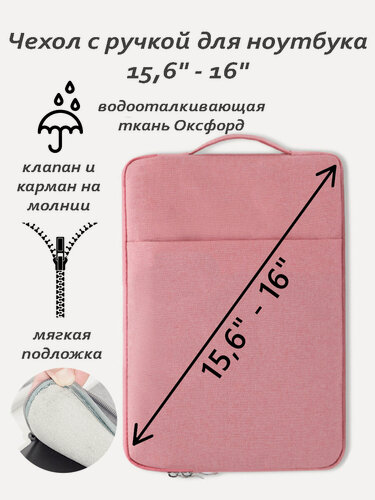 Изображение товара Чехол для ноутбука 15,6" - 16" с ручкой и дополнительным отделением для аксессуаров, розовый