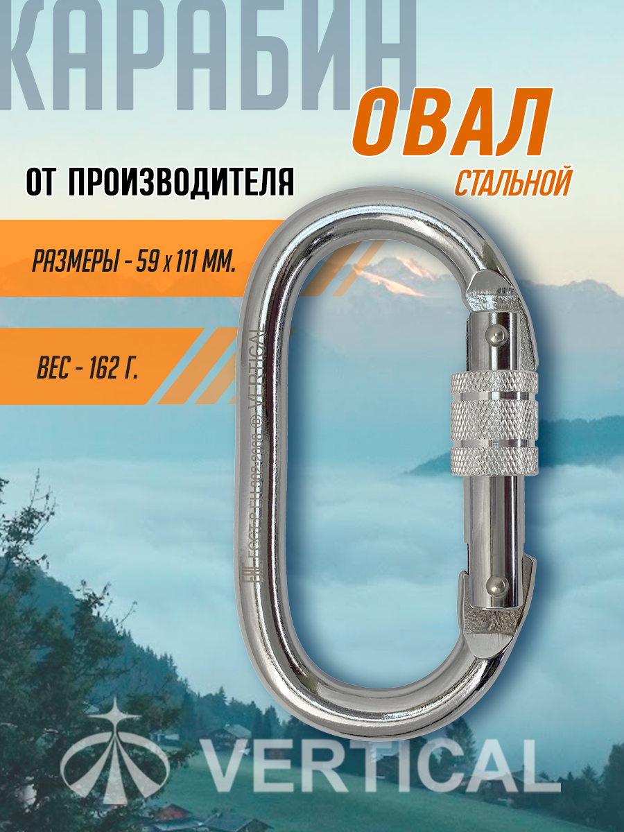 Карабин стальной овальной формы с муфтой. Вертикаль Vertical