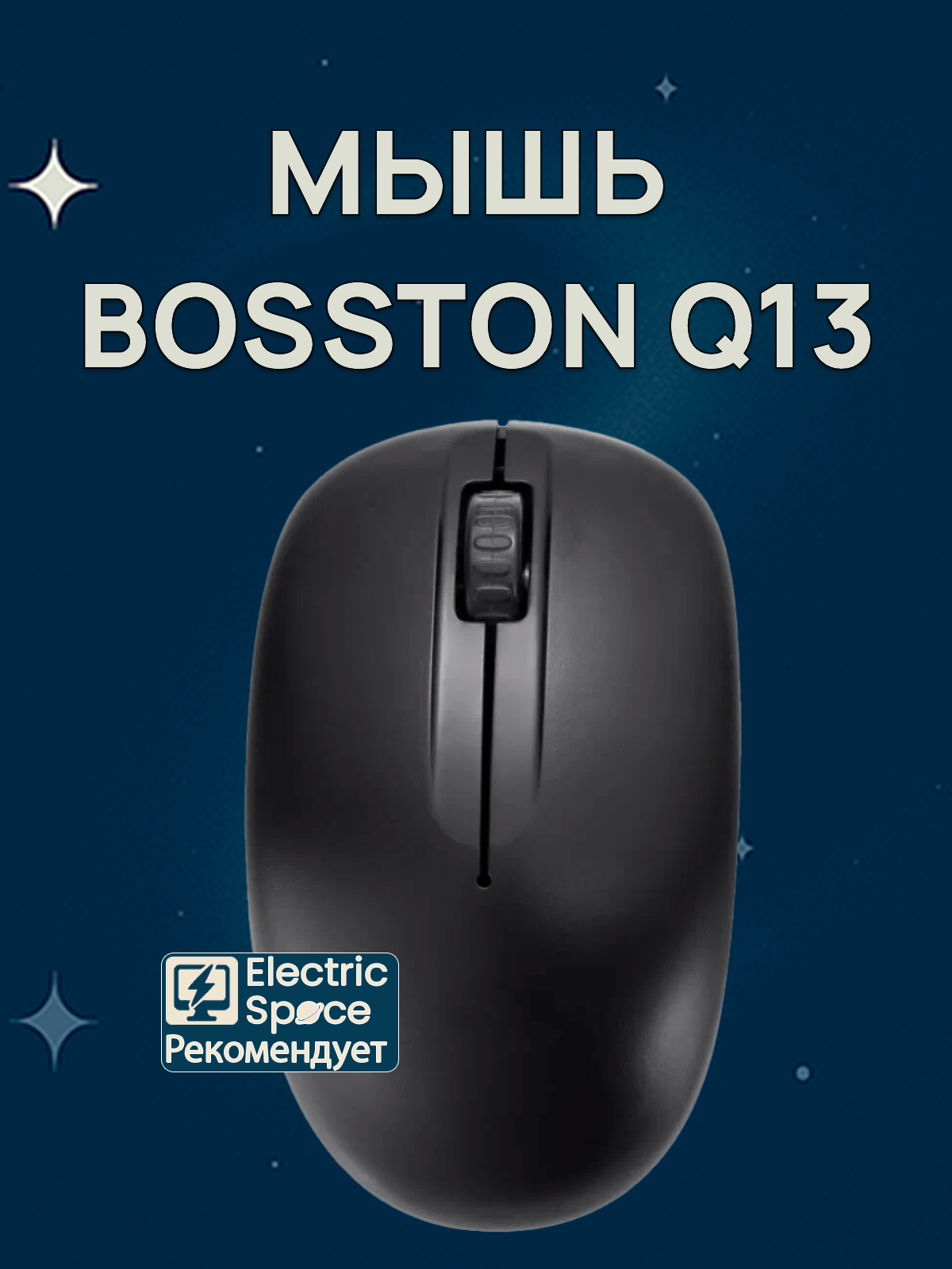 Игровая мышь Bosston Q13, беспроводная, черный, для правой и левой рук