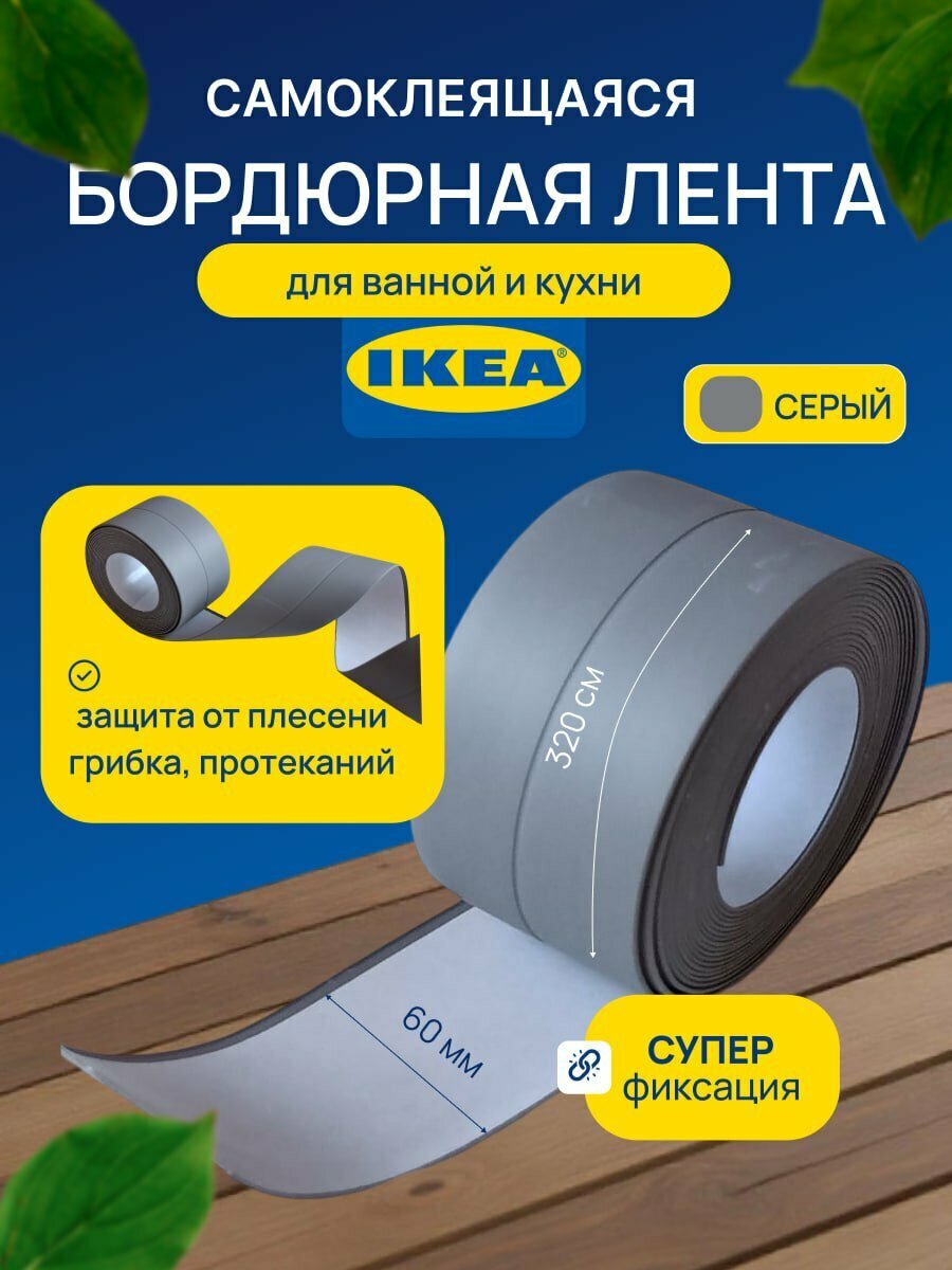 Бордюрная лента для ванны и кухни 60мм 32м. Самоклеящаяся декоративная клейкая лента серая.