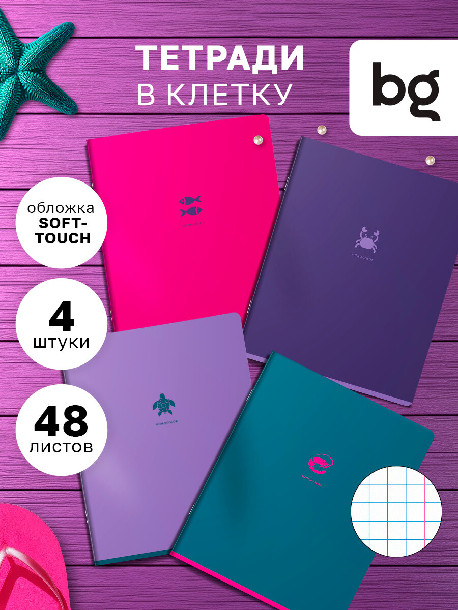 Тетрадь для школы общая в клетку 48 листов BG "Monocolor. Element", формат А5, soft-touch / Набор тетрадей 4 штуки