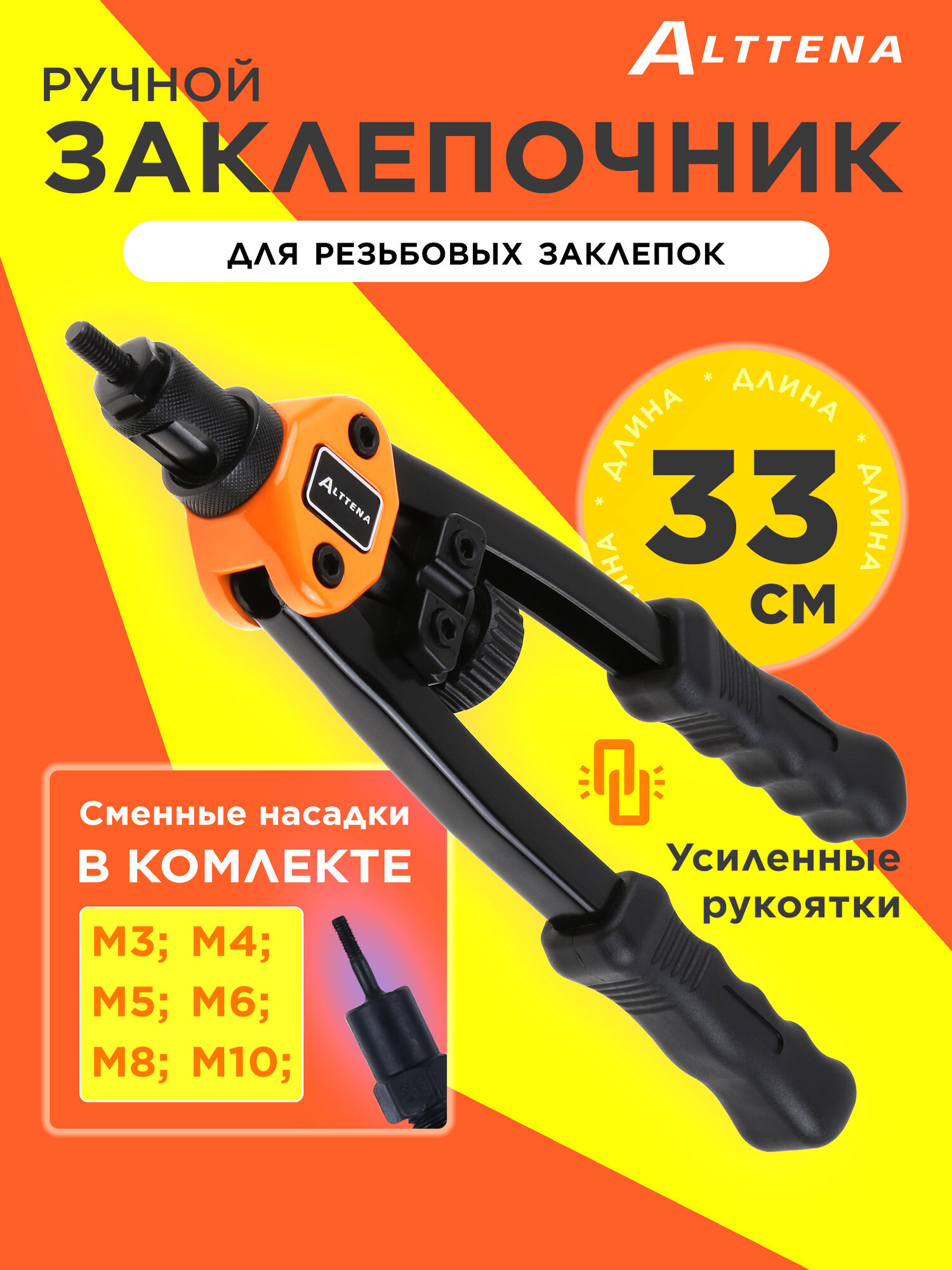 Заклепочник для резьбовых заклепок двуручный ALTTENA M3-M10 33 см