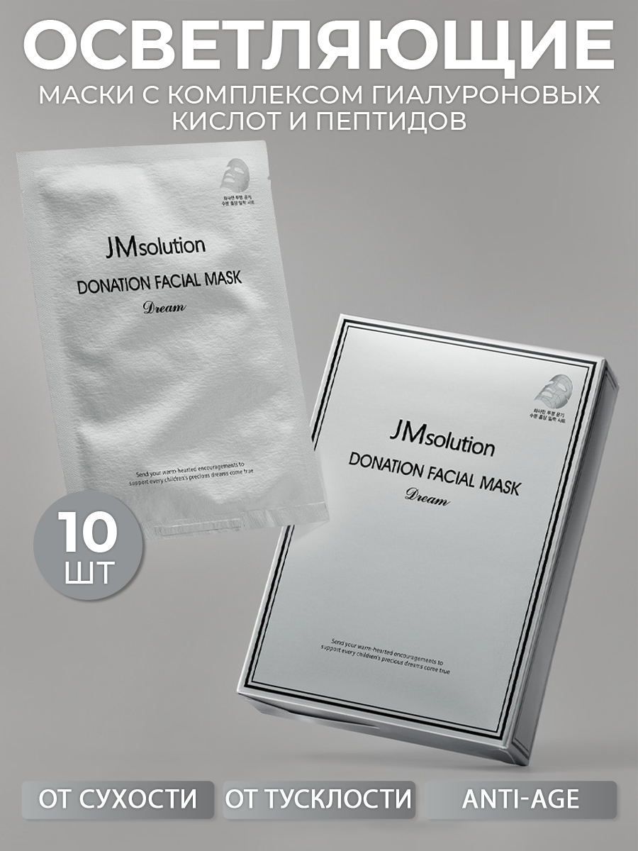 JMsolution Набор восстанавливающих масок с комплексом гиалуроновых кислот и пептидов DONATION FACIAL MASK DREAM, 10 штук