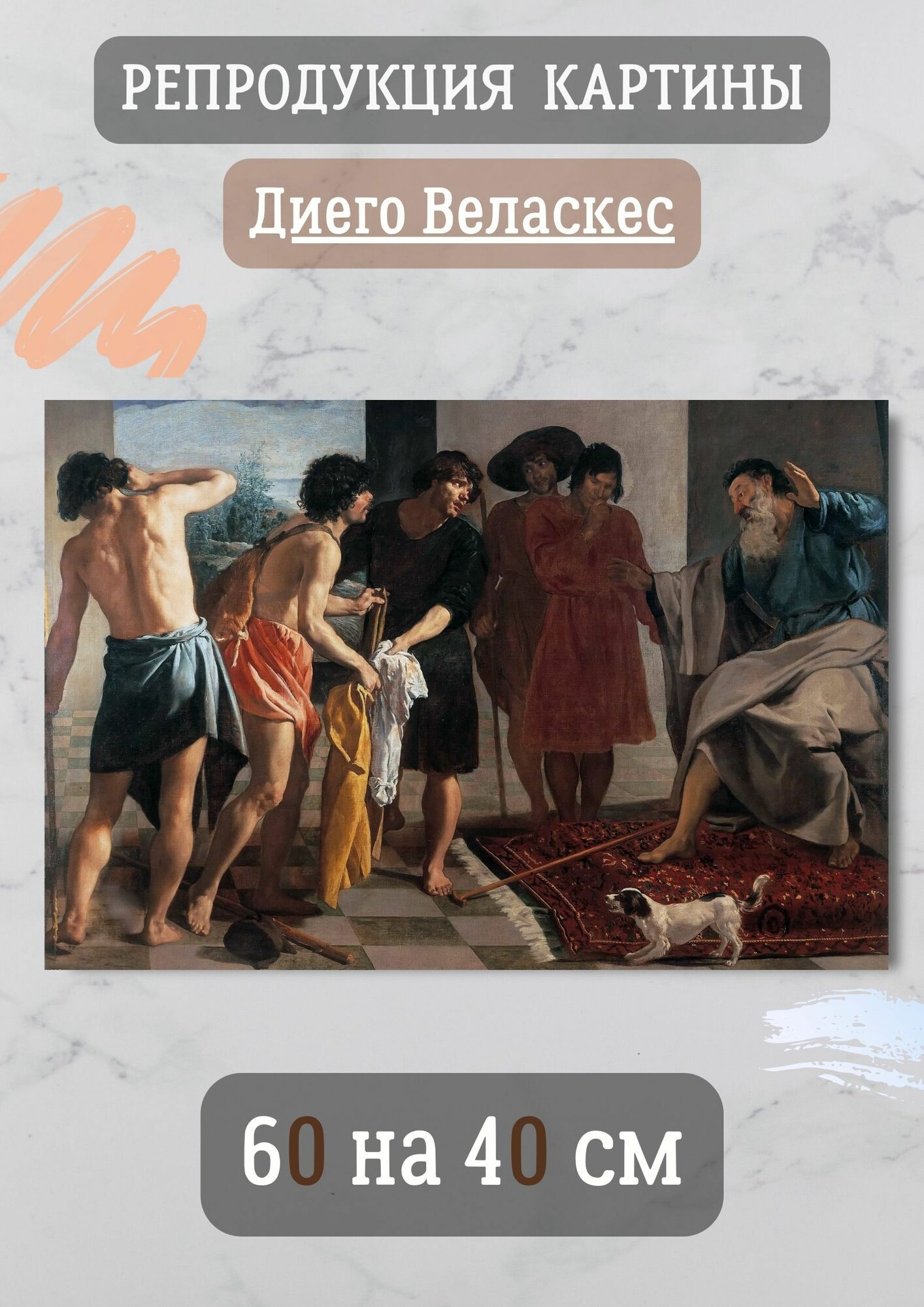 Диего Родригес де Сильва-и-Веласкес "Принесение Иакову одежды Иосифа". Картина 60х40 см на холсте