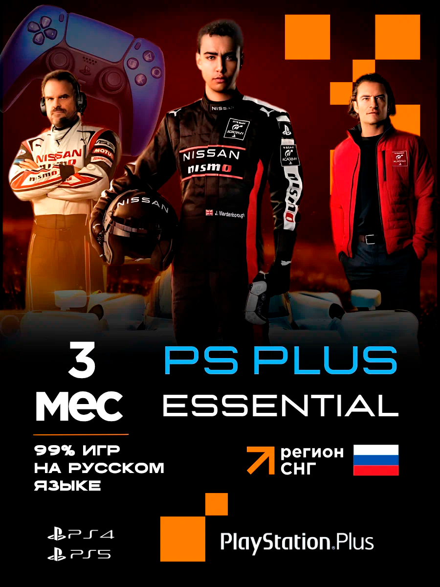 Подписка PS Plus Essential на 3 месяца без ВПН! Онлайн! Россия PS5 PS4 новый аккаунт