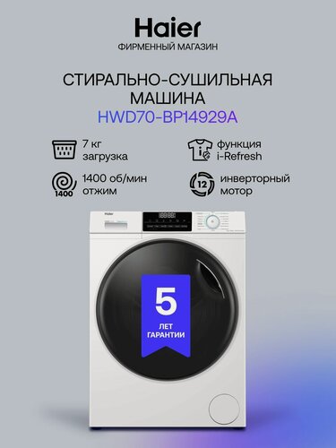 Изображение товара Стиральная машина Haier HWD70-BP14929A с сушкой, фронтальной загрузкой, 7 кг, 15 программ, 1400 об/мин, белая