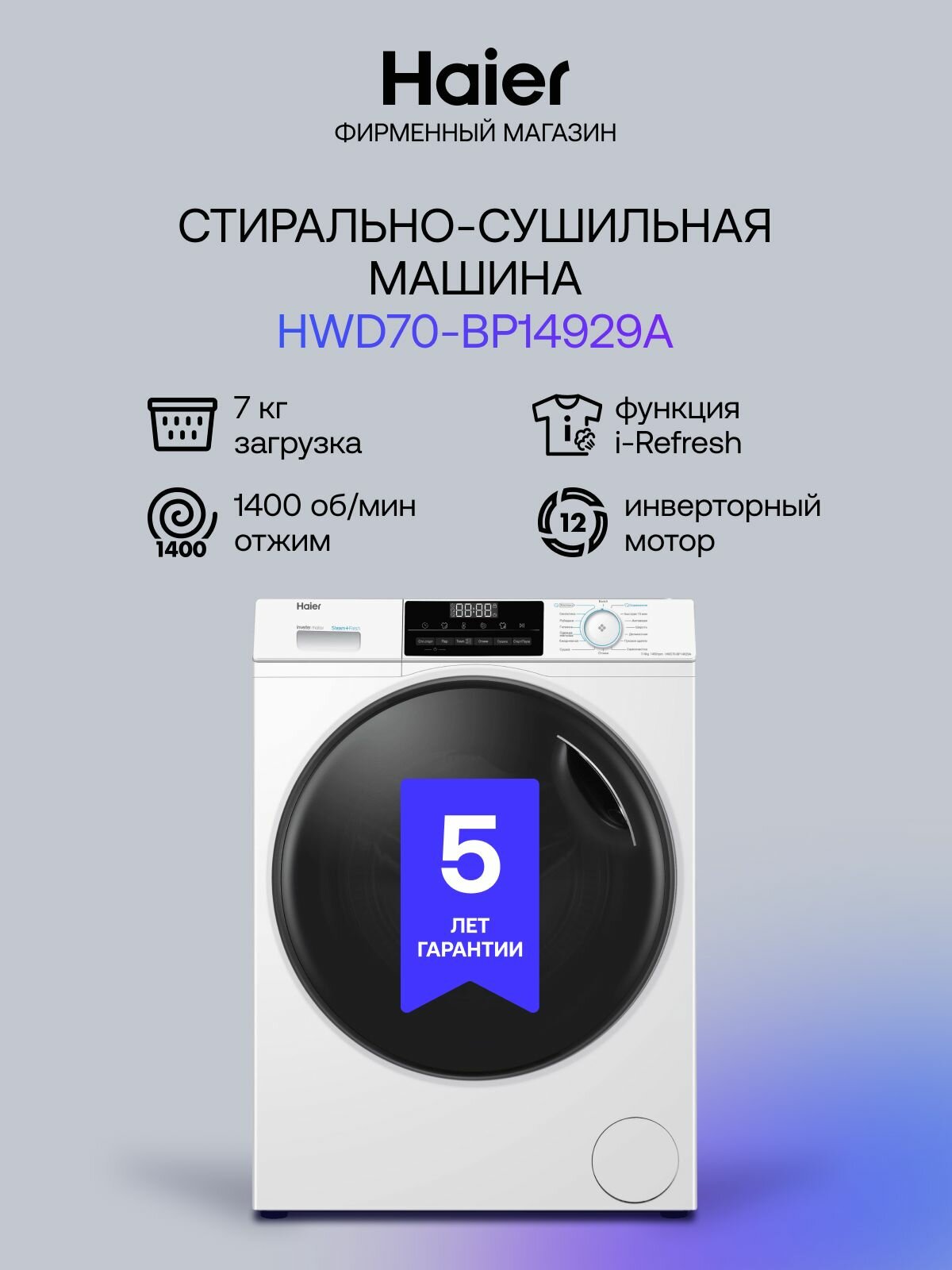Стиральная машина Haier HWD70-BP14929A с сушкой, фронтальной загрузкой, 7 кг, 15 программ, 1400 об/мин, белая