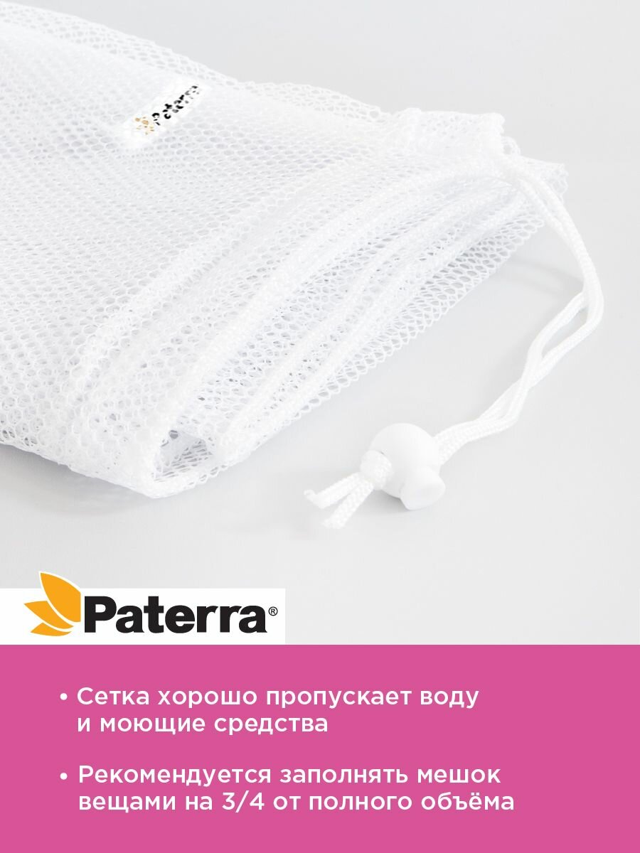 Мешок для стирки белья с завязками Paterra, 50*70 см, до 3 кг — фото 1