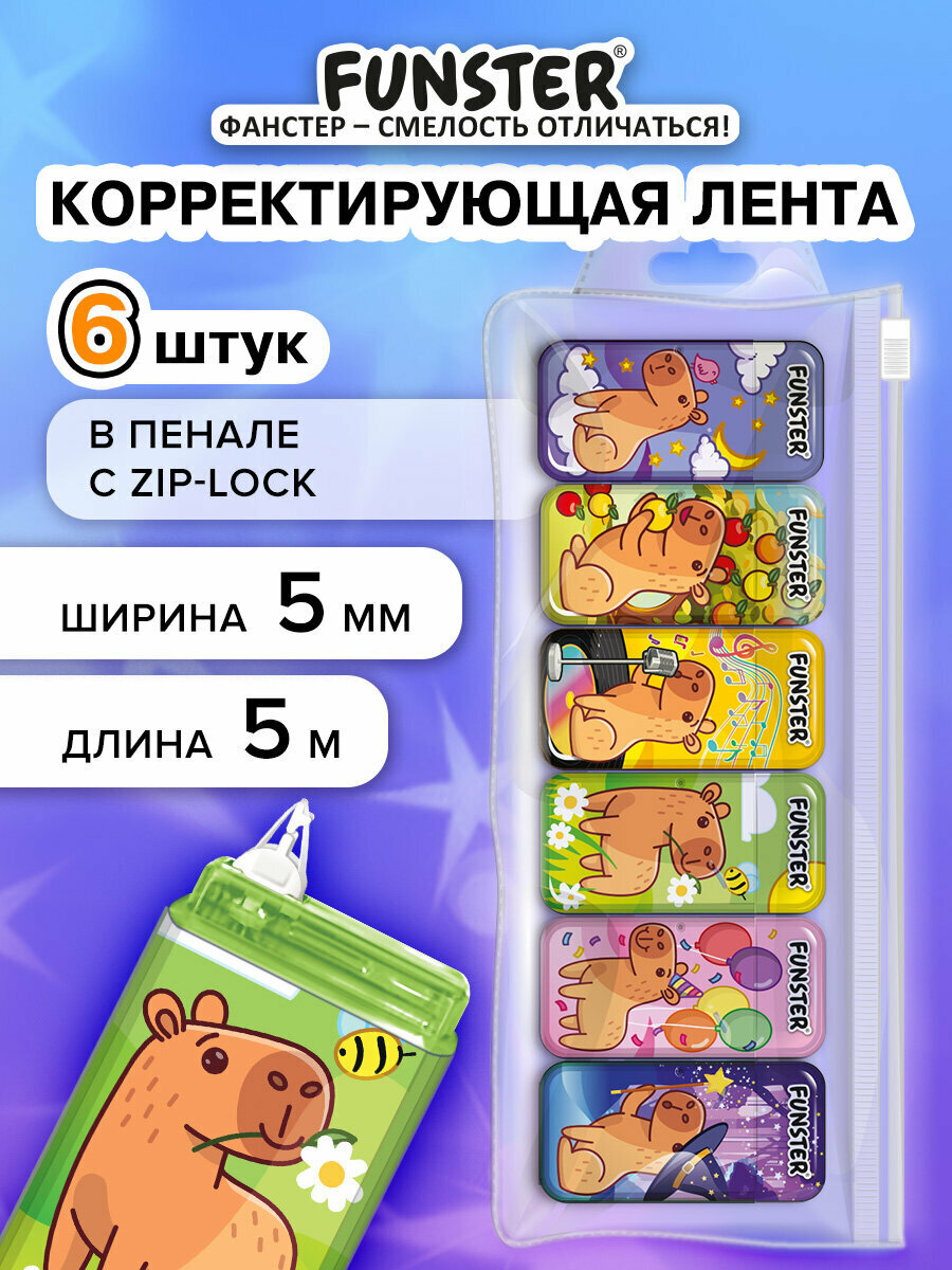 Замазка ленточная канцелярская для школы набор 6 штук корректирующая лента штрих корректор 5мм x 5м пенал с zip-lock Funster (Фанстер) Капибары 273021