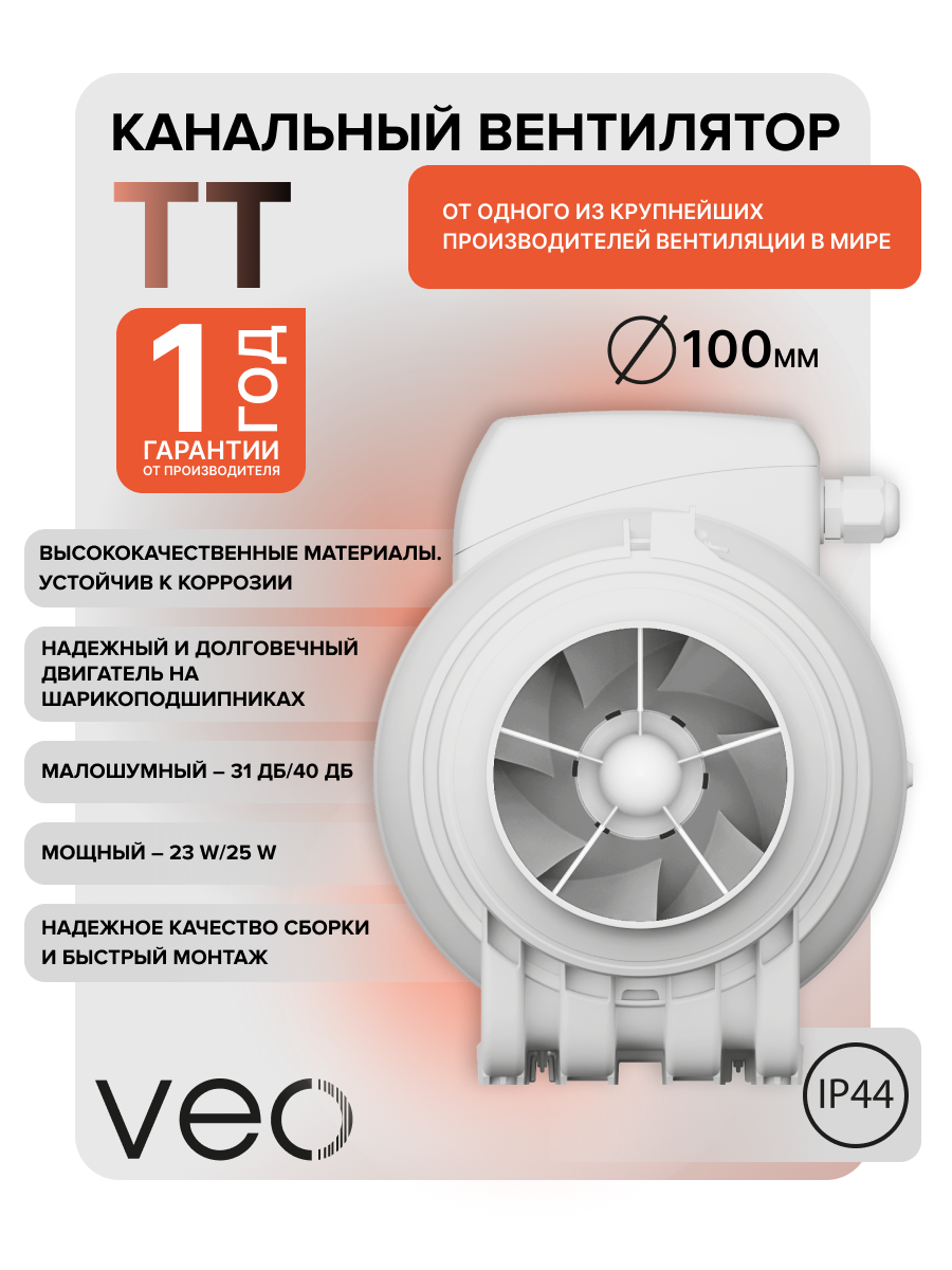 Вентилятор канальный TT 100 осевой 2 скор, диаметр 100 мм, 250 м3/ч приточно - вытяжной, малошумный, VEO, 40 дб