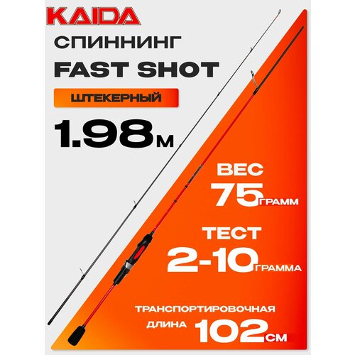 Спиннинг KAIDA FAST SHOT 780 (1.98м, 2-10гр)