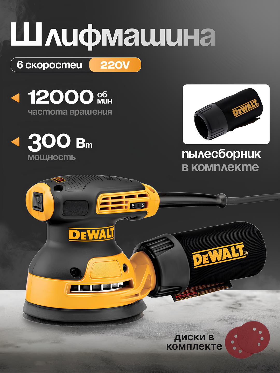 Шлифовальная машинка Dewalt : эксцентриковая, 125 мм, мощность 300 Вт