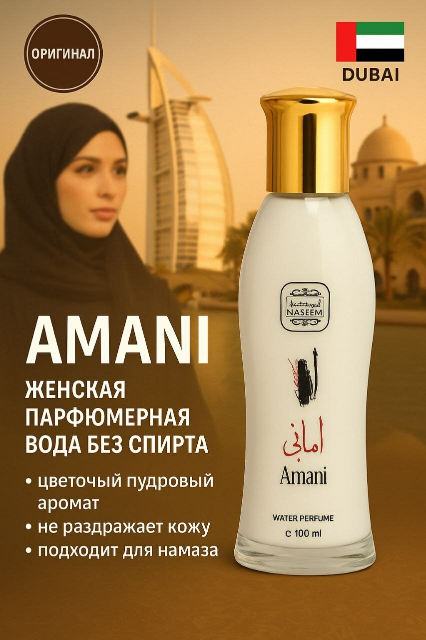 Amani, Lamsa, Bushra, с чарующим шлейфом восточных нот, объём 100 мл. Восточная парфюмерная вода премиум-класса