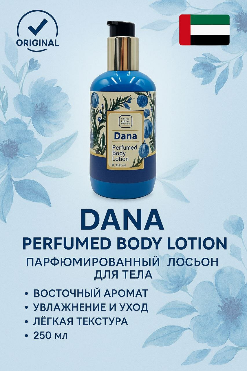 DANA PERFUMED BODY LOTION — ПАРФЮМИРОВАННЫЙ ЛОСЬОН ДЛЯ ТЕЛА Dana lotion, арабский лосьон, восточный лосьон,