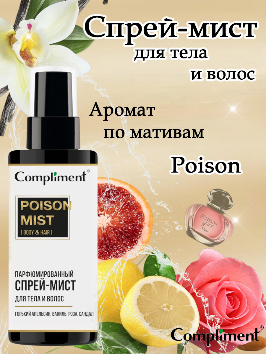 Compliment Парфюмированный спрей-мист для тела и волос POISON, 110мл