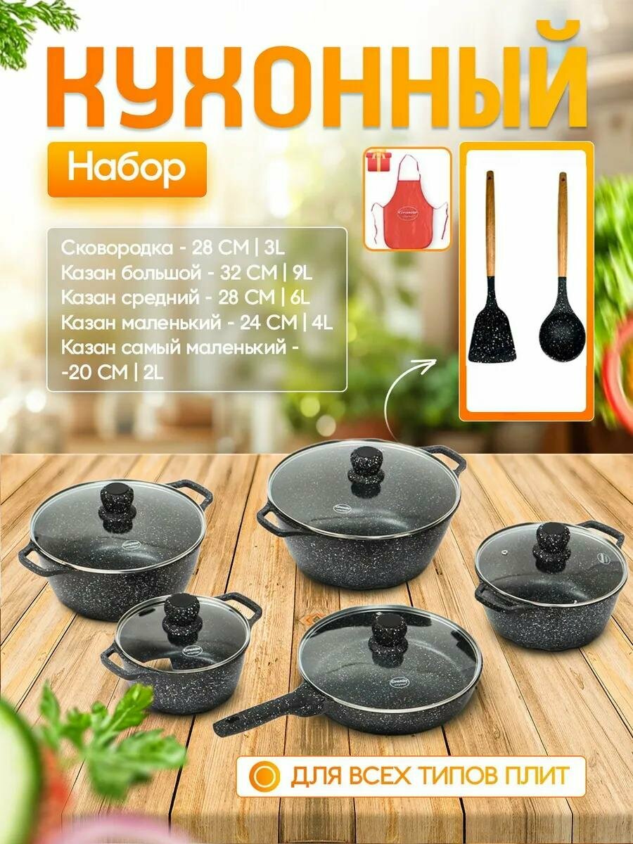 Набор посуды Granite, антипригарное гранитное покрытие, 4 казана и сковорода, 10 пр.