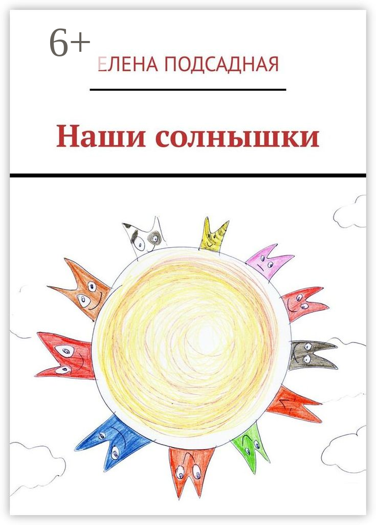 Наши солнышки
