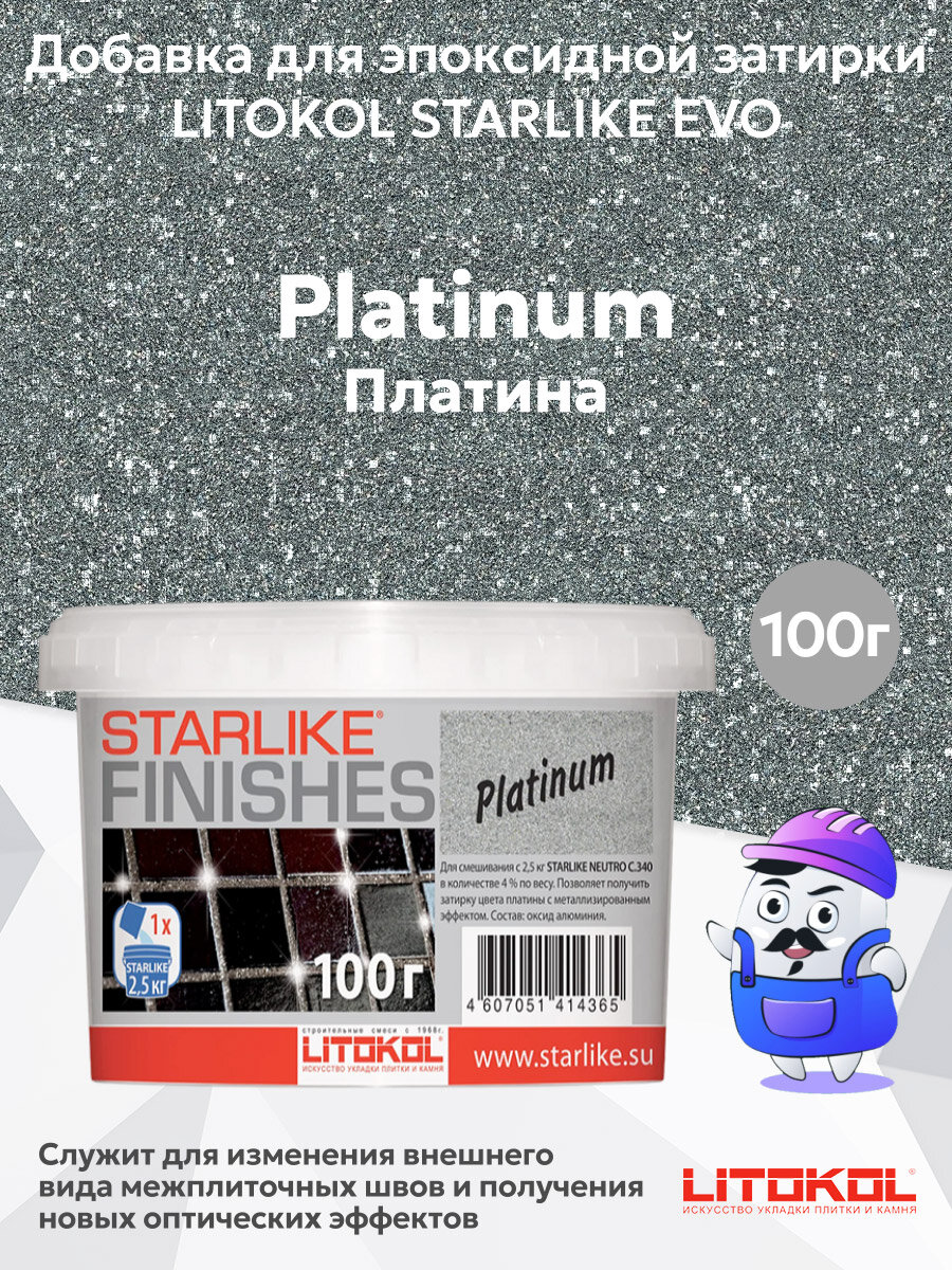 Добавка для эпоксидной затирки PLATINUM (платина) LITOKOL starlike (01 кг)