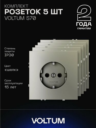 Изображение товара Комплект розеток с заземлением 16А VOLTUM S70 (шелк, 5 шт.) VLS040104N5