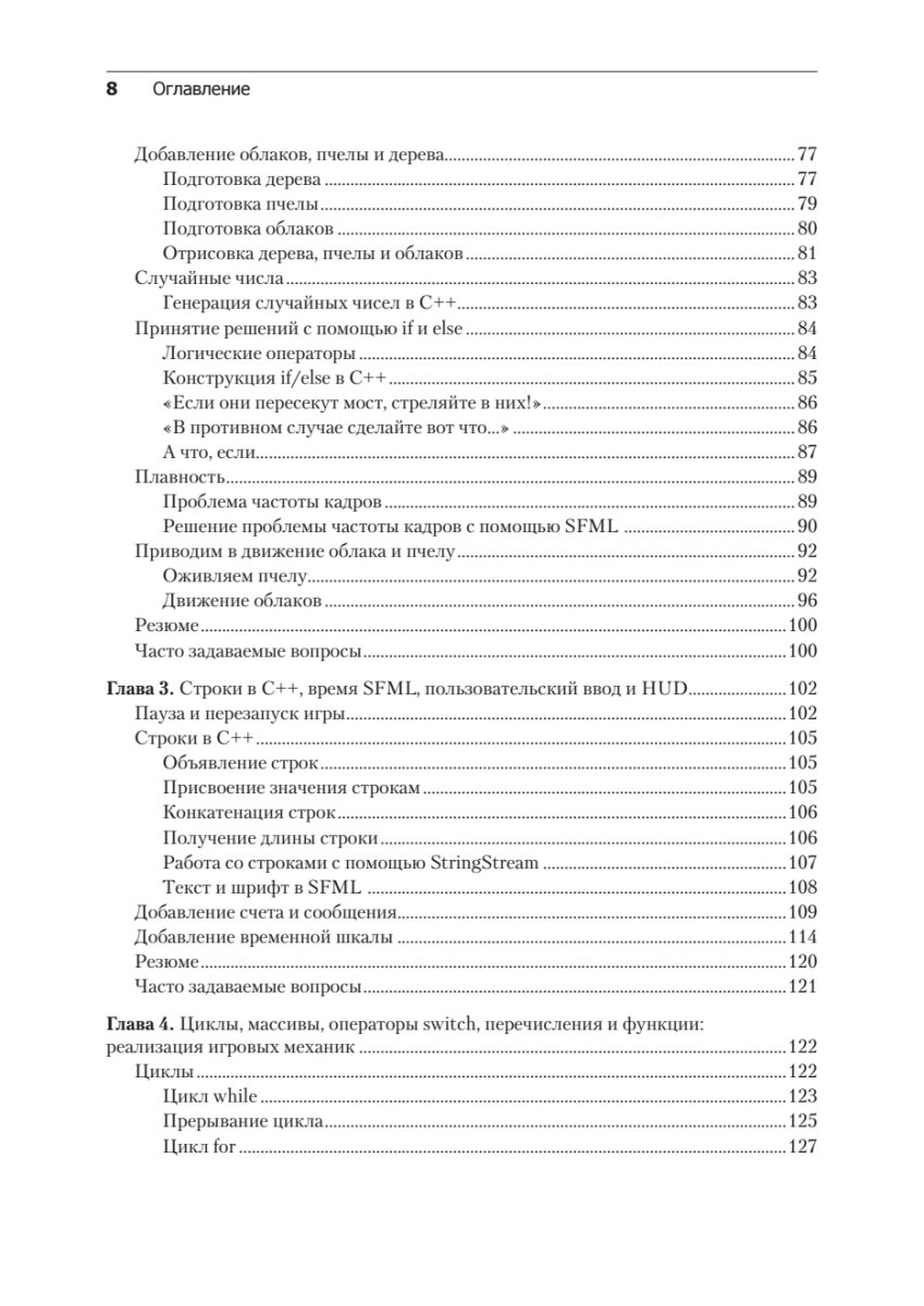 Создаем игры и изучаем C++. 3-е изд. — фото 1