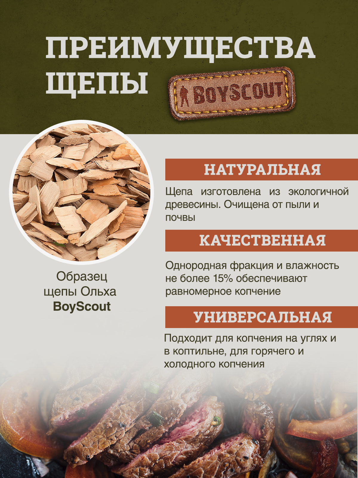 Щепа для копчения "Ольха", крупная фракция, 2 л, 500гр, BOYSCOUT — фото 1