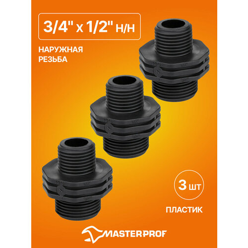 фото Ниппель пластиковый переходной 3/4" х 1/2" н/н, 3 шт. masterprof