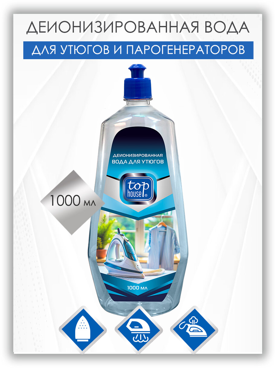 Вода для утюгов и парогенераторов TOP HOUSE, облегчает глажение, 1л