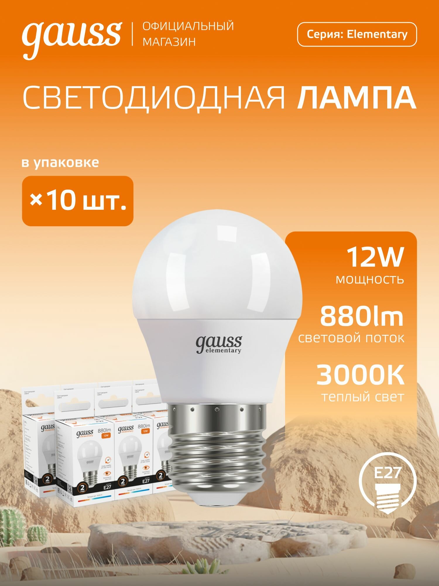 Лампочка светодиодная E27 Шар 12W теплый свет 3000К упаковка 10 шт. Gauss Elementary