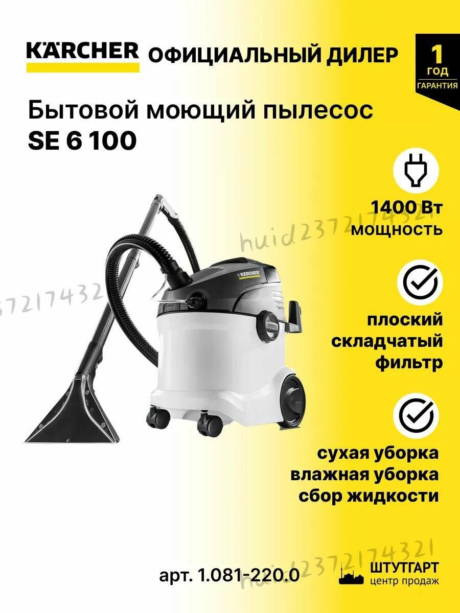 Моющий пылесос Karcher SE 6.100 (1.081-220.0)