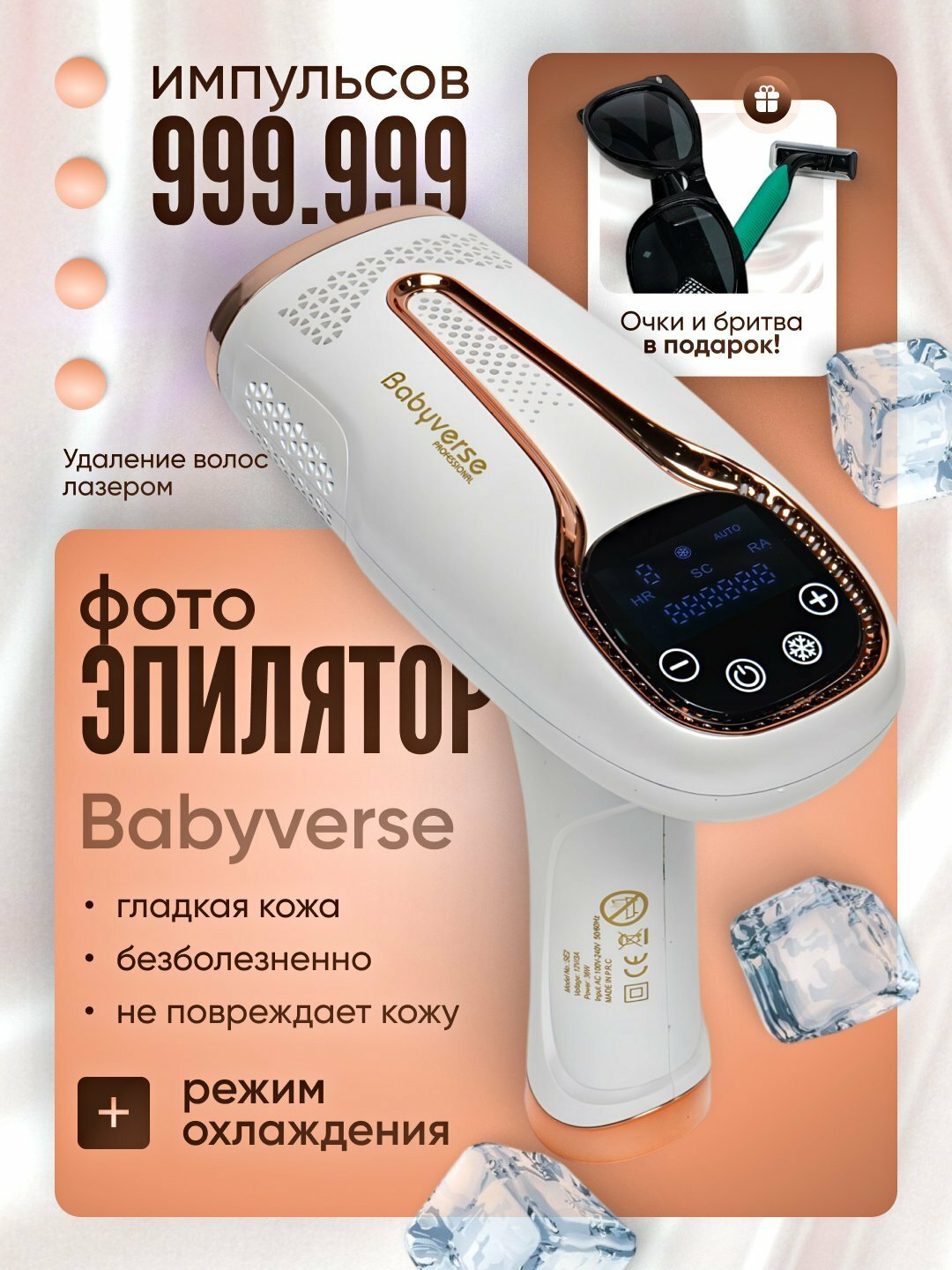 Фотоэпилятор лазерный Babyverse, эпилятор с эффектом удаления волос