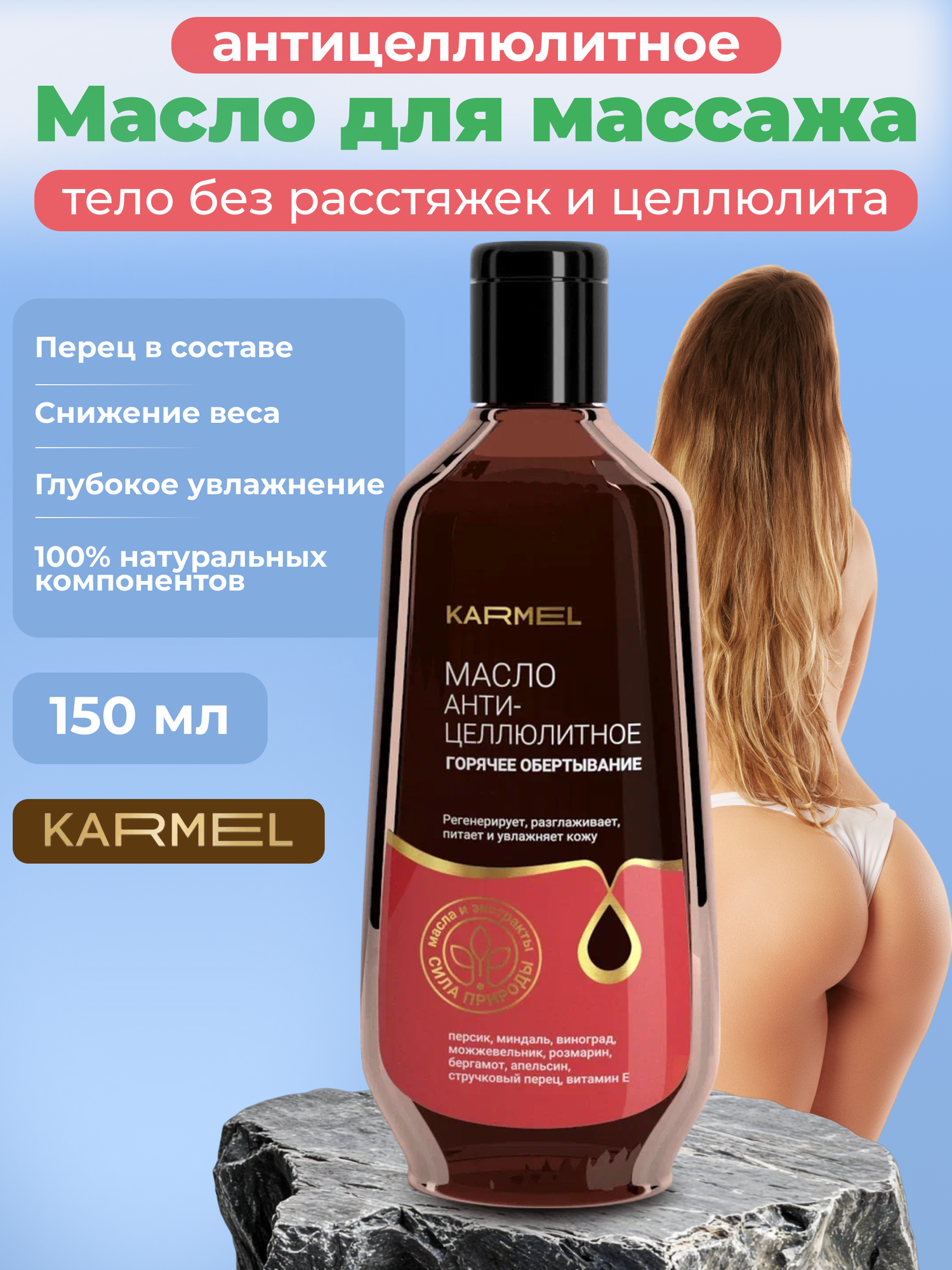 Масло антицеллюлитное для тела для горячего обертывания KARMEL