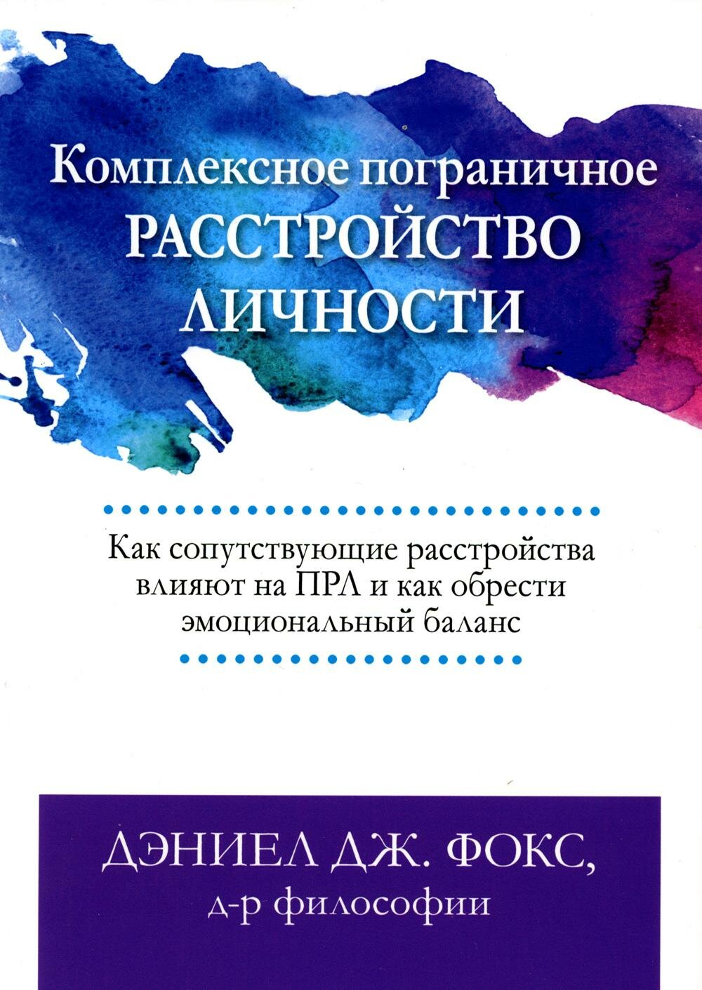Комплексное пограничное расстройство личности. Как сопутствующие расстройства влияют на ПРЛ и как обрести эмоциональный баланс. Фокс Д. Д. Диалектика