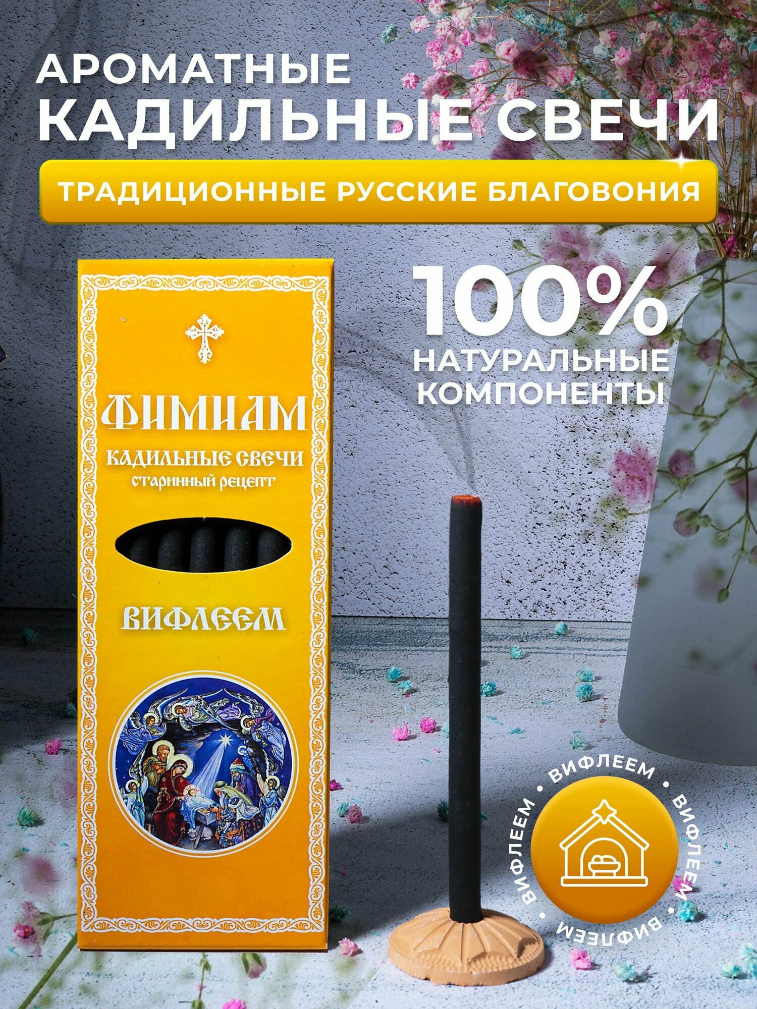 Кадильные церковные свечи Фимиам для каждения 7 шт, аромат - Вифлеем, 11 см, с огнеупорной подставкой, черные, время горения - 60 мин
