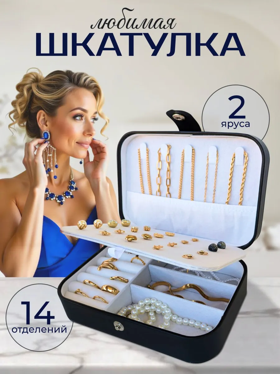 Шкатулка-органайзер для украшений черная 16*11*5.5 / органайзер для украшений дорожный/ шкатулка маленькая