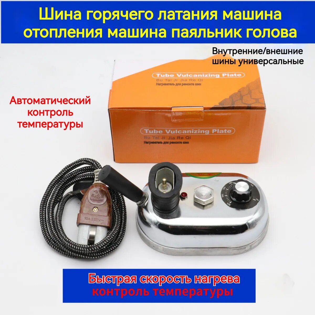 Вулканизатор, 1 шт.
